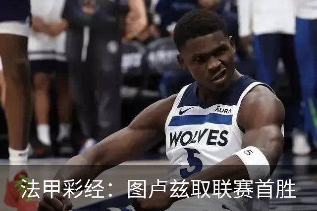 法甲彩经：图卢兹取联赛首胜