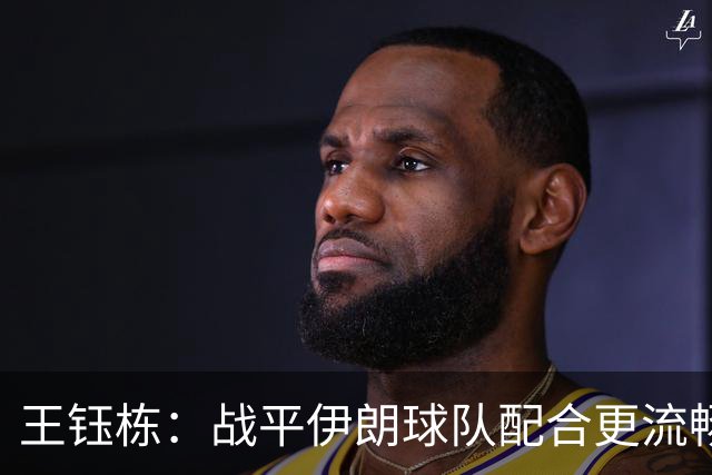 王钰栋：战平伊朗球队配合更流畅 很好地完成了教练的部署